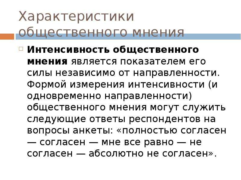 Общественное мнение. Сила общественного мнения. Характеристики общественного мнения. Структура общественного мнения. Интенсивность общественного мнения.