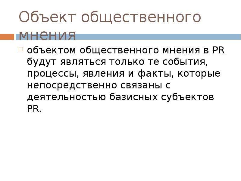 Результаты общественного мнения. Объект общественного мнения. Субъект и объект общественного мнения. Предмет общественного мнения. Субъект общественного мнения.