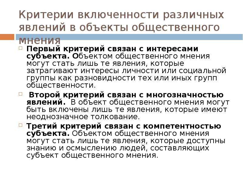 Критерии социальных явлений. Критерии общественного мнения. Критериями общественного мнения могут быть. Объект общественного мнения. Субъект и объект общественного мнения.