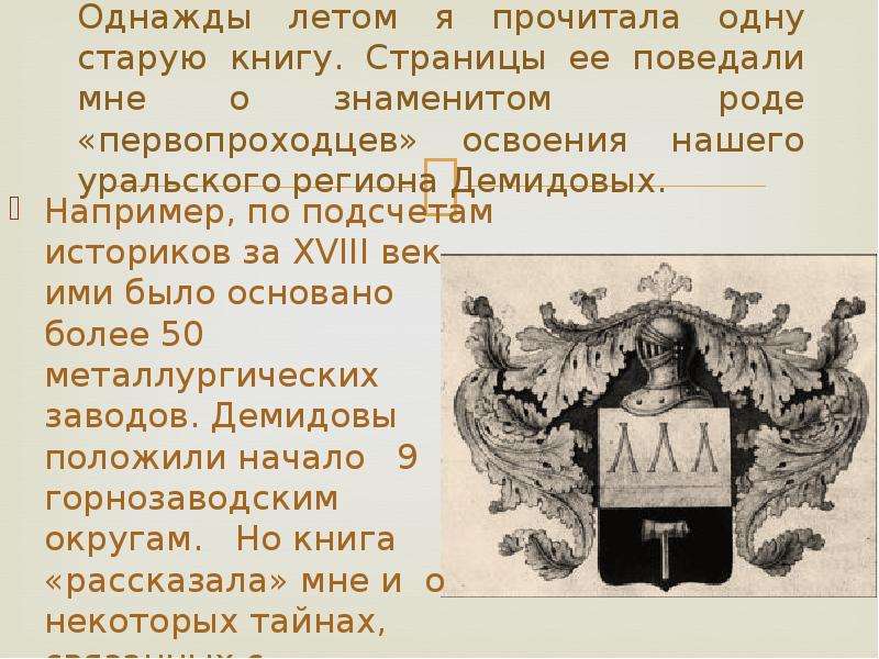 Известное род. Род Демидовых в истории Урала. Актуальность проекта Демидовы. Конец рода Демидовых. Род Демидовых таблица.