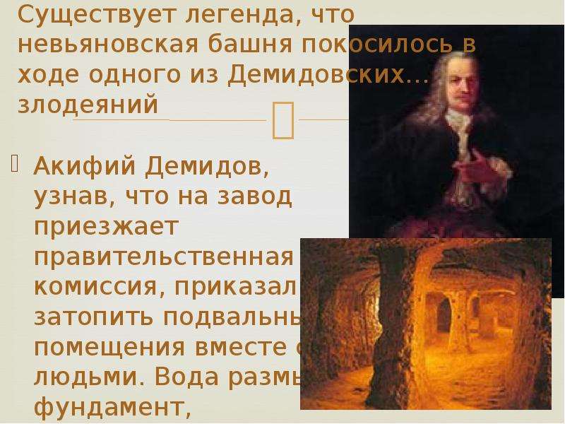 Существует миф. Легенда о Никите Демидове в подвале Невьянской башни. Легенды Демидовых. Существует Легенда о том что. Легенда о Никите Демидове.