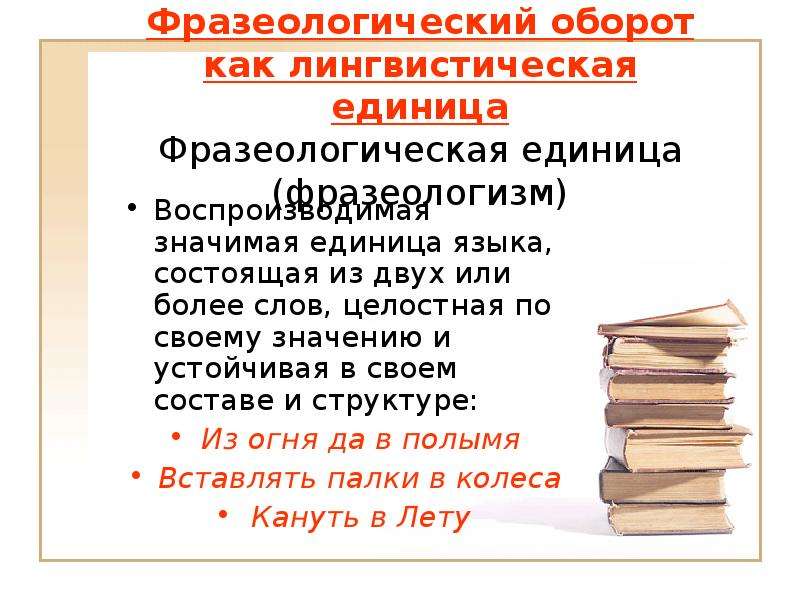 Единицы лингвистики. Фразеологизм как единица языка. Фразеологические единицы. Фразеологический оборот как лингвистическая единица. Языковые единицы фразеологии.