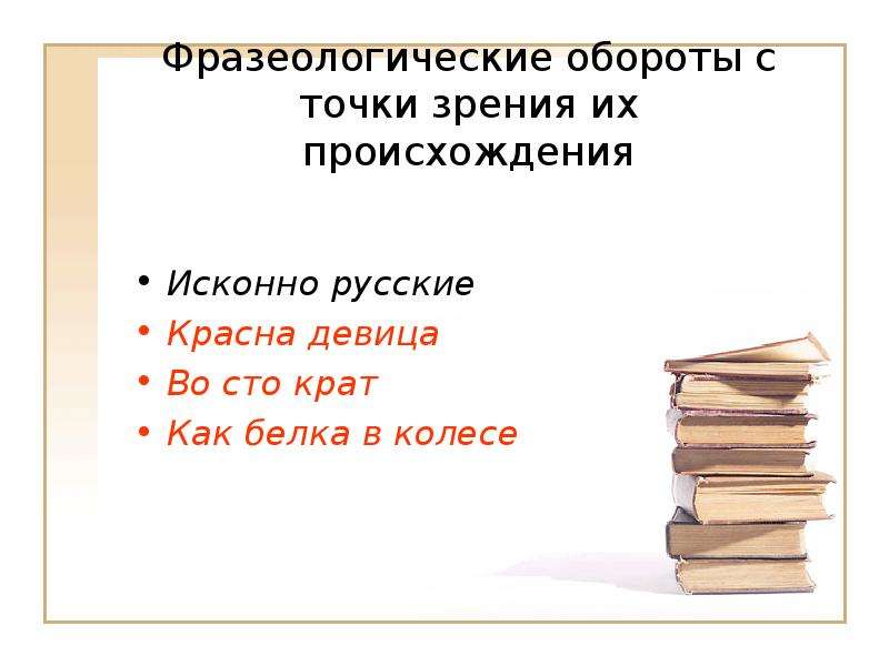 Презентация фразеологизмы 10 класс подготовка к егэ