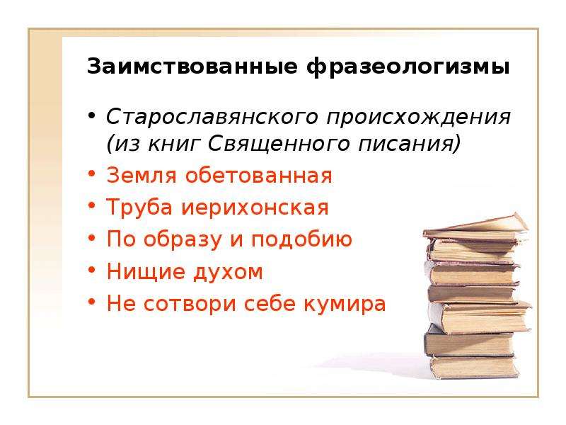 Книжные фразеологизмы. Заимствованные фразеологизмы. Фразеологизмы иноязычного происхождения. Заимствование фразеологизмов. Фразеологизмы старославянского происхождения.