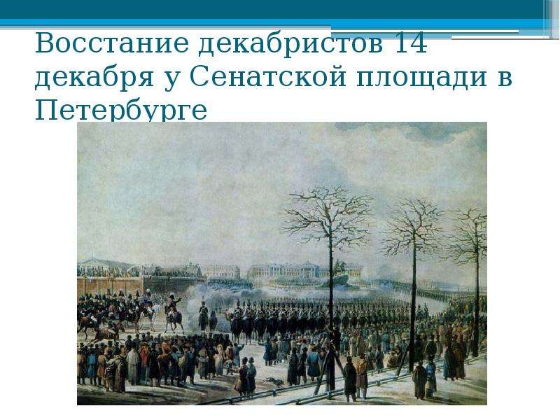 Кто разработал план восстания на сенатской площади. Восстание Декабристов на Сенатской площади Суворов. Восстание Декабристов на Сенатской площади участники. Восстание на Сенатской площади в Петербурге. Восстание на Сенатской площади 1825 14 декабря ход Восстания.