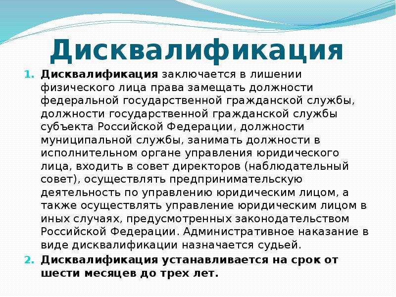 Что означает дисквалификация. Дисквалификация заключается в лишении физического лица. Дисквалификация характеристика. Дисквалификация примеры. Административная дисквалификация пример.