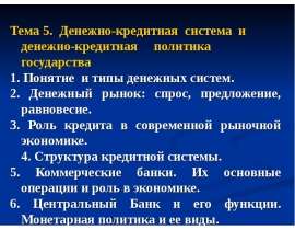 Презентация "Денежно - кредитная система и денежно-кредитная политика государства" - скачать презентации по Экономике