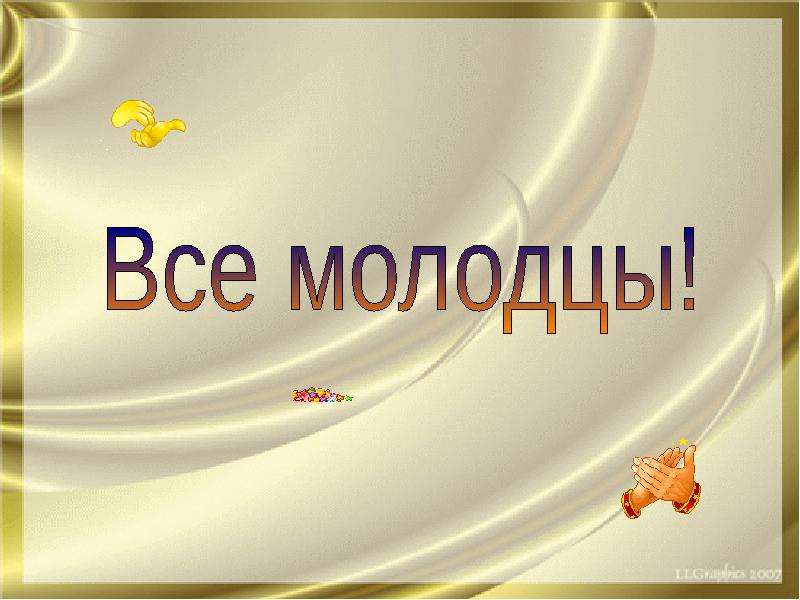 Найти презентацию. Все молодцы. Мы все молодцы. Все молодцы картинки. Молодцы все молодцы.