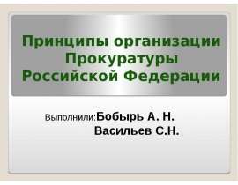 Принципы организации Прокуратуры Российской Федерации