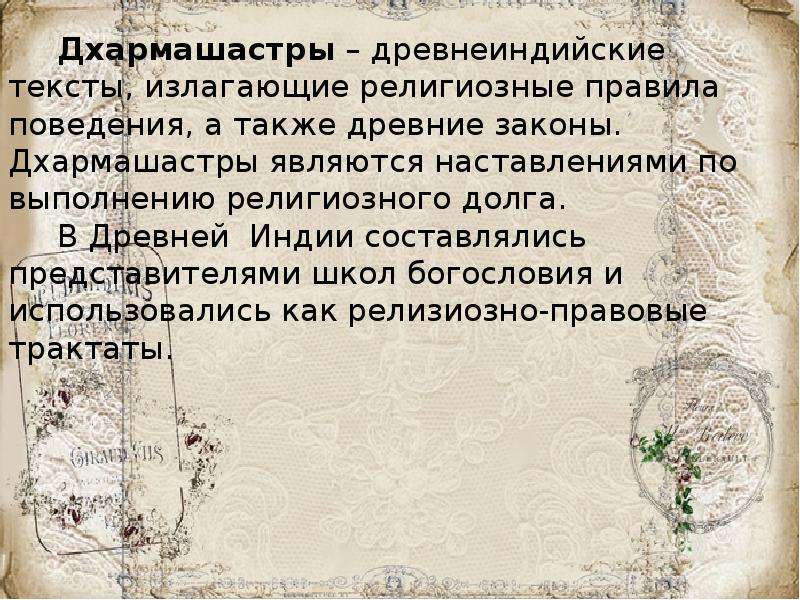 Описание ману. Законы Ману в древней Индии. Законы Ману презентация. Веды дхармашастры. Дхармашастры это законы Ману.