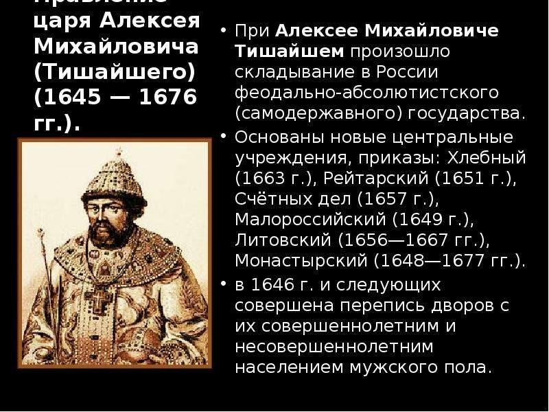 Правление какого царя. Алексея Михайловича в 1676 г. 1645–1676 Гг. – царствование Алексея Михайловича. Алексей Михайлович Романов правление. Период правления Алексея Михайловича.