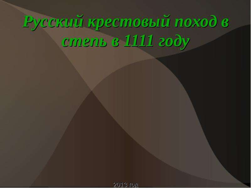 Русский крестовый поход в степь. Русский крестовый поход в степь 1111 года. Русский крестовый поход 1111. Крестовый поход в степь 1111 год. Презентация крестовый поход в степь.