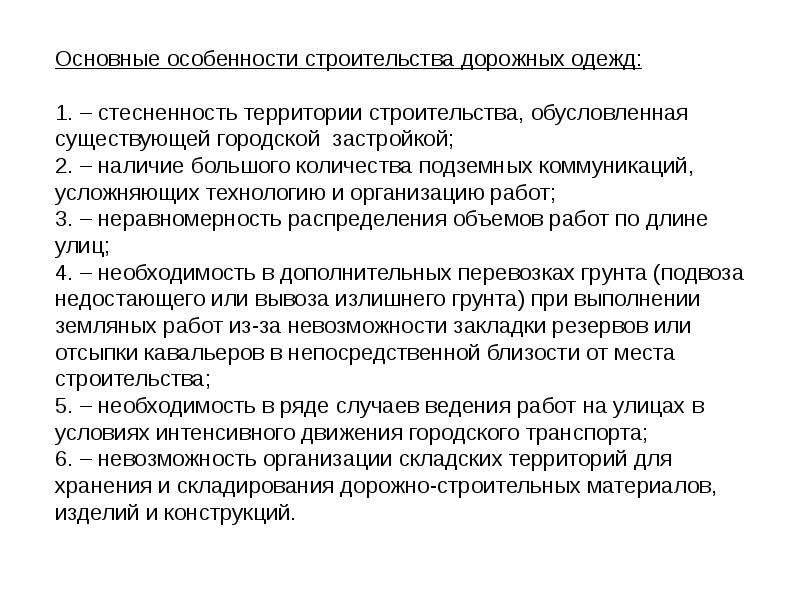 Условия строительства. Основные особенности строительства. Стеснённые условия в строительстве. Условия строительства в стесненных условиях.