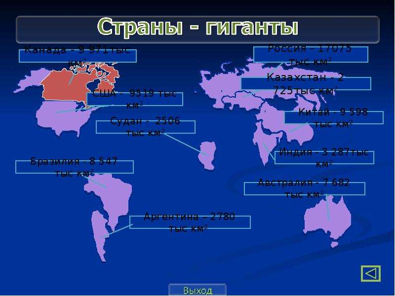 Страны гиганты по площади. Страны гиганты. Страны гиганты страны. Страны гиганты по размерам.