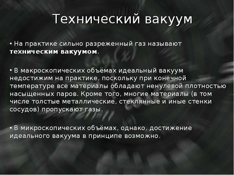 Презентация вакуум на службе у человека