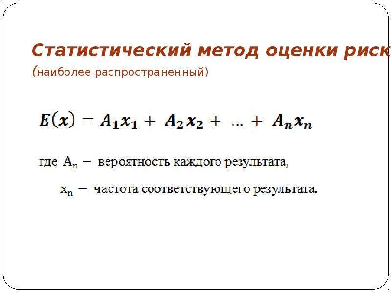 Статистические методы оценки. Формула статистического расчёта риска. Статистический метод оценки. Методы и показатели оценки риска. Статистический метод оценки риска.