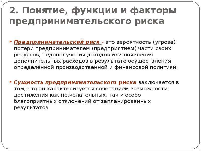 Потери проявляются в непредусмотренных предпринимательским проектом дополнительных затратах