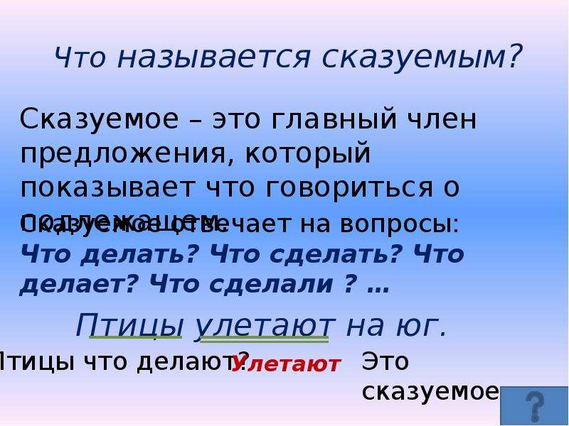 Сказуемое обозначает. Сказуемое. Что такое сказуемое в русском. Что называют сказуемым. Как называется сказуемое.