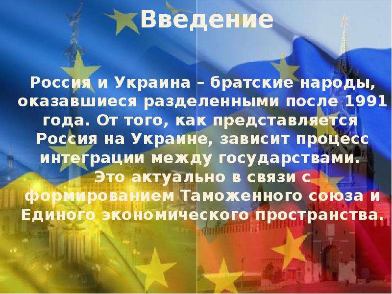 Братские народы. Братские народы России. Россия и Украина Братские народы. Отношения России и Украины кратко. Российско-украинские отношения на современном этапе.