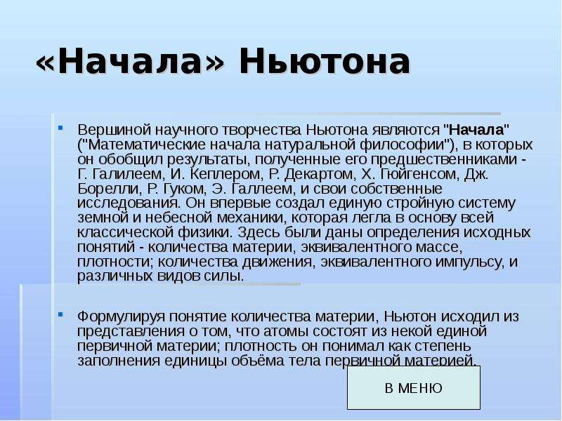 Начало является. Герб Ньютона. Творчество Ньютона. Начала Ньютона. Кому принадлежит работа математические начала натуральной философии.