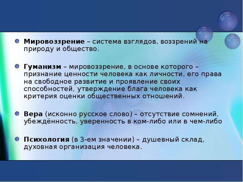 Признание абсолютной ценности человеческой личности. Мировоззрение это система взглядов. Что такое система взглядов на природу. Система взглядов на природу и общество есть. Мировоззрение с точки зрения гуманизма.