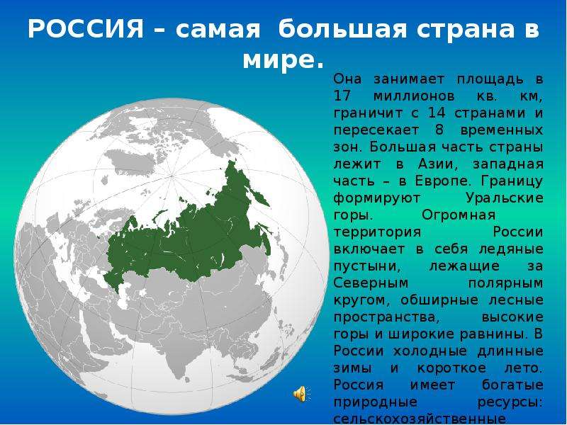 Большую часть территории занимают 2 государства. Россия самая большая Страна в мире. Россич самая большая Страна в мире. Самп большая Страна в мире. Самаяболшачстрана ВМИРЕ.