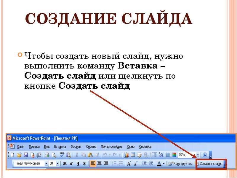 Каждый раз при добавлении в презентацию нового слайда необходимо выбрать