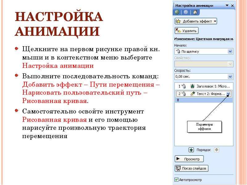 Как в презентации настроить появление текста по щелчку