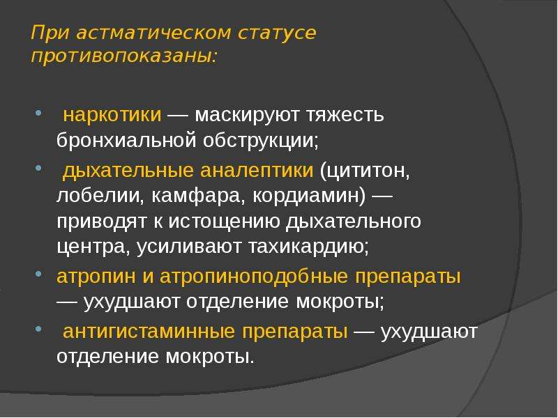 Астматический статус презентация