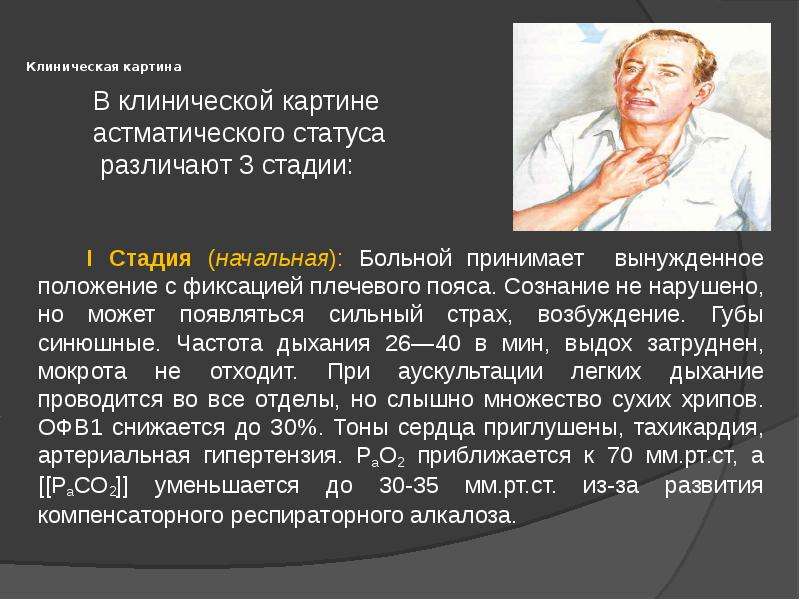 Астматический статус презентация