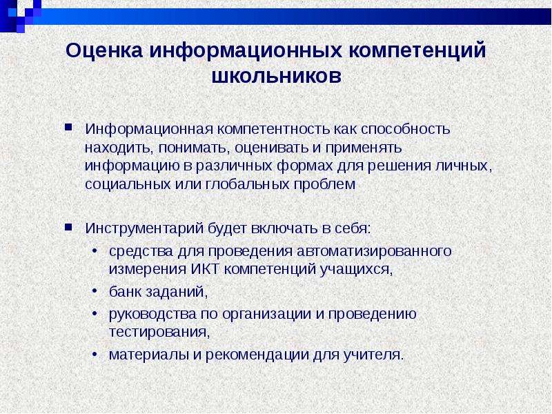 Информационная оценка. Оценка информационных навыков школьников. Оценка информационной компетенции. Умения которые характеризуют информационную компетенцию учащихся. Информационные компетентности учеников школ.