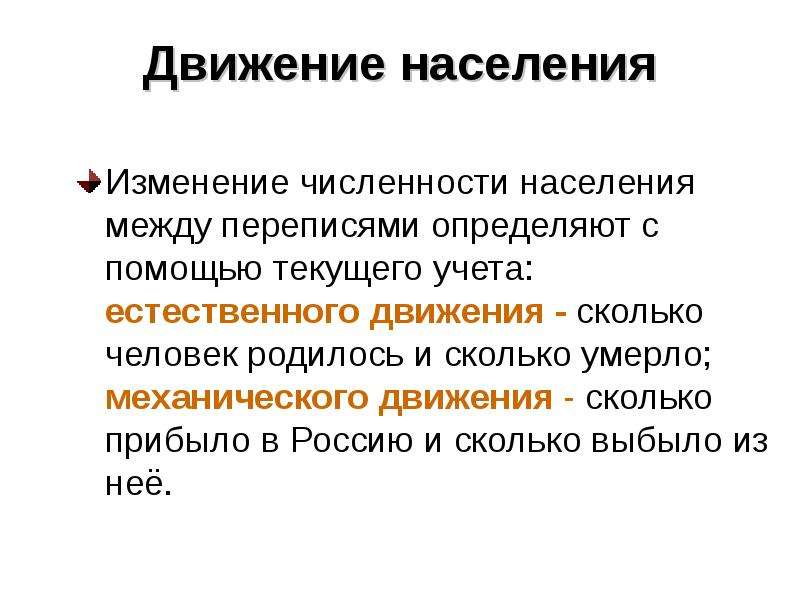 Между население. Механическое движение населения. Учет естественного и механического движения населения. Текущий учет движения населения. Текущий учет естественного движения населения.