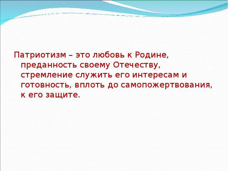 Готовность служить интересам родины преданность своему народу