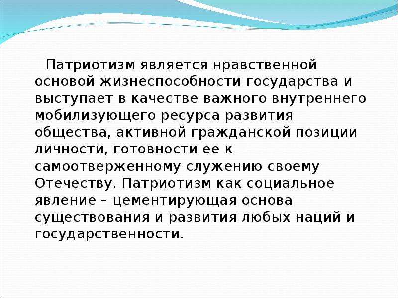 Социальный патриотизм. Духовно-нравственная основа личности военнослужащего и. Патриотизм основа служению Отечеству. Духовные и моральные основы служения Отечеству.