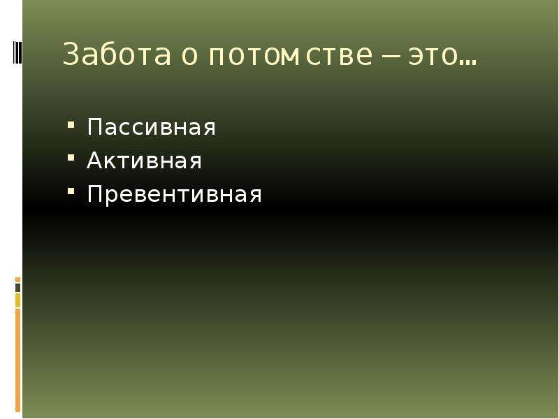 Пассивная забота о потомстве. Превентивная забота о потомстве. Забота о потомстве активная пассивная превентивная. Потомок.