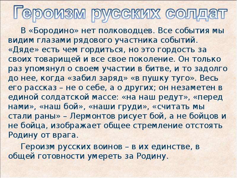 Сочинение бородино. Героизм русских солдат в стихотворении Бородино. Эссе на тему Бородино. Сочинение Бородино 5 класс.