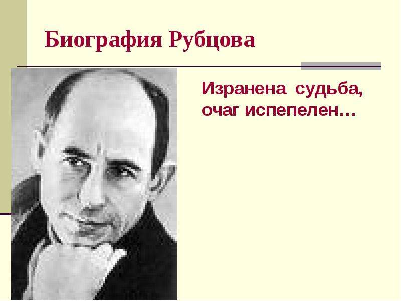 Презентация жизнь и творчество рубцова 11 класс