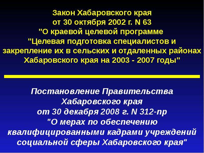 Закон хабаровского. Закон Хабаровского края. Закон Хабаровского края об образовании. Региональное законодательство Хабаровского края. Законом Хабаровского края от 31 10 1996г.