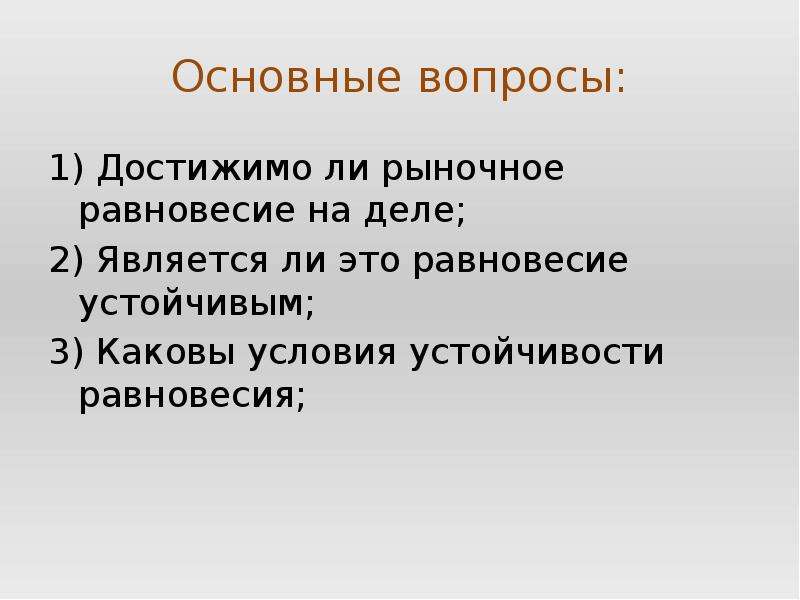 Каковы условия. Рыночное равновесие это в обществознании. Каково условие устойчивого равновесия жидкостей. Рыночное равновесие вопросы. Формировать устойчивое равновесие.