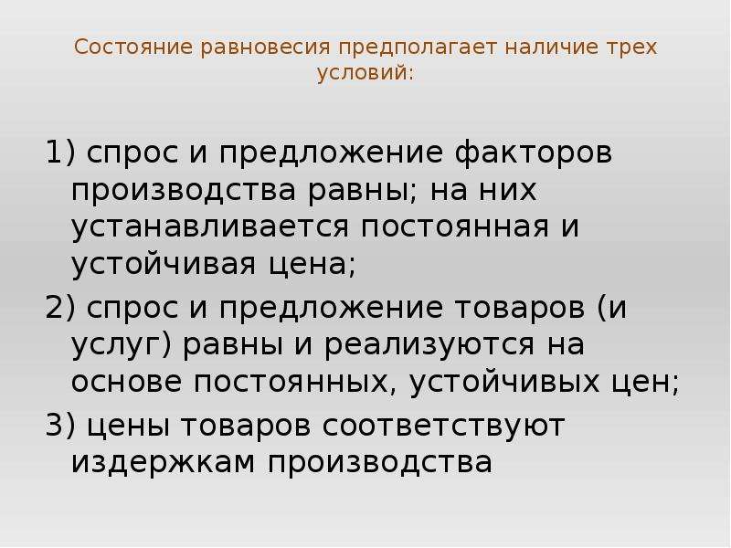 Наличие три. Состояние равновесия. Предложение факторов производства. Предложение товаров и услуг. Факторы предложения.. Факторов производства на предложение товаров и услуг..