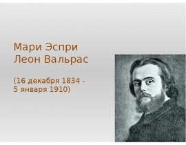 Мари Эспри Леон Вальрас