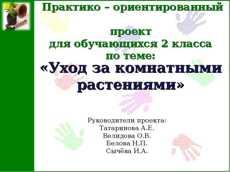 Учимся ухаживать за растениями. Практическая работа Учимся ухаживать за комнатными растениями. Проэктучимся ухаживать за комнатными цветами. Практическая работа Учимся ухаживать за растениями. Уход за комнатными растениями 2 класс.