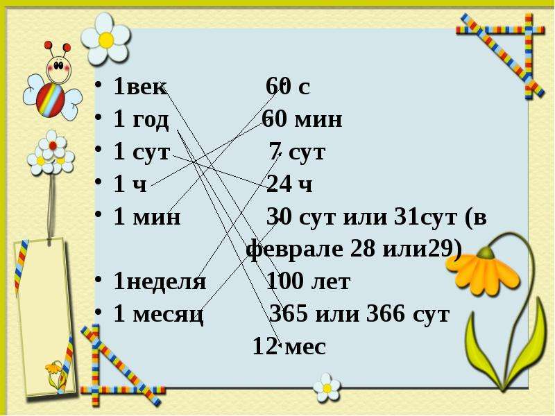 4 года равно. Единица времени 1 век 100 лет. 1 Мес = ... Или ... Сут.. 3сут-1сут8ч57мин. Самая крупная единица времени.