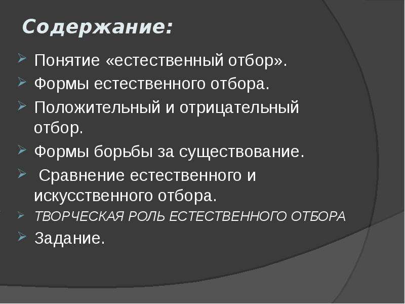 Естественный отбор презентация