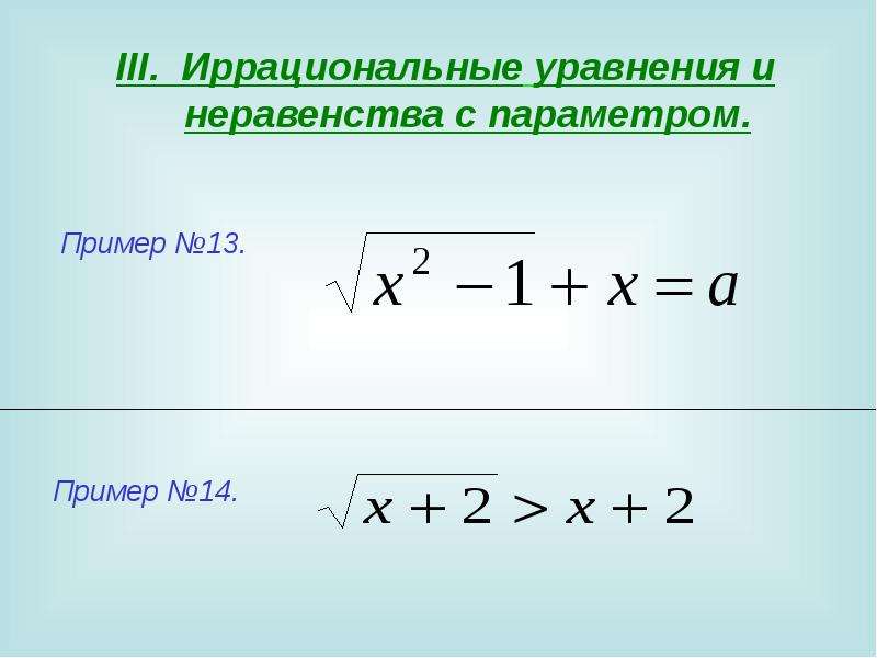 Иррациональные уравнения и неравенства. Иррациональные уравнения и неравенства с параметром. Иррациональные уравнения с параметром. Решение иррациональных уравнений и неравенств с параметрами. Иррациональные неравенства с параметром.