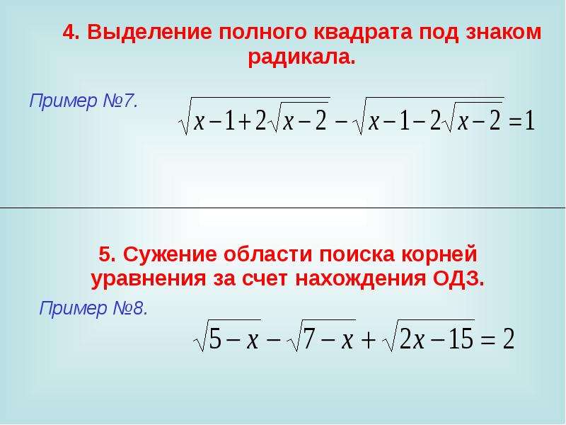 Выдели полный. Выделение полного квадрата. Выделение полного квадрата из под корня. Выделение полного квадрата под знаком корня. Полный квадрат под корнем.