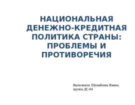 НАЦИОНАЛЬНАЯ ДЕНЕЖНО-КРЕДИТНАЯ ПОЛИТИКА СТРАНЫ: ПРОБЛЕМЫ И ПРОТИВОРЕЧИЯ