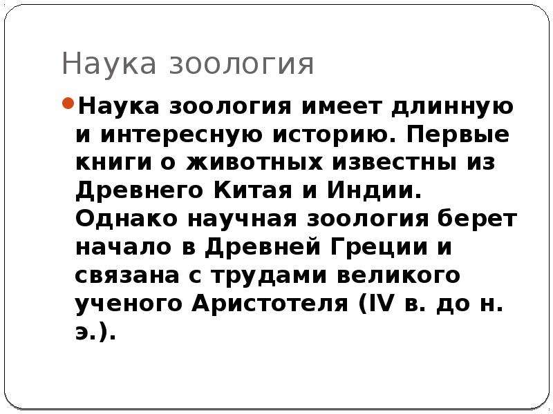 Имеешь длинный. Краткая история развития зоологии. Развитие науки Зоология. История Отечественной зоологии. История развития зоологии в России.