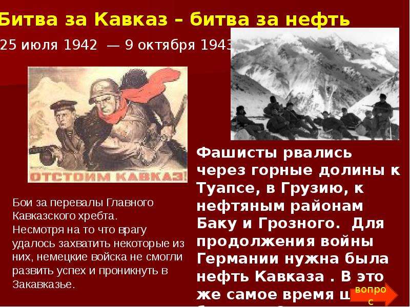 Битва ответы. Битва за Кавказ плакат. Битва за Кавказ отстоим Кавказ. Отстоим Кавказ 1942. Битва за Кавказ нефть.