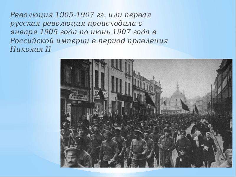 Когда была первая революция. Революция 1905 года в России. Революции в России 1905 и 1917. Первая Российская революция 1905-1907. Первая революция 1905 г.